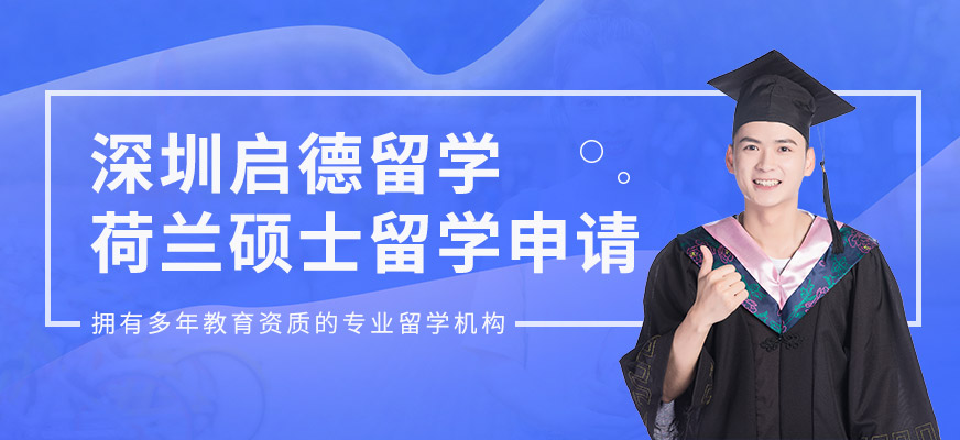 深圳啟德荷蘭碩士留學(xué)服務(wù)