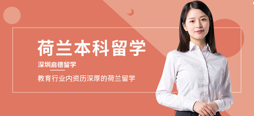 深圳启德荷兰本科留学服务