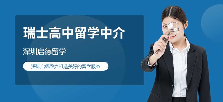 深圳啟德留學(xué)，瑞士高中留學(xué)服務(wù)