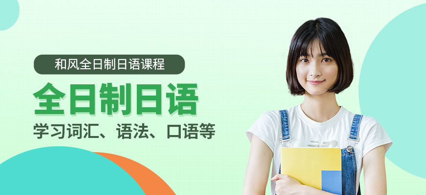 嘉興全日制日語(yǔ)培訓(xùn)學(xué)校