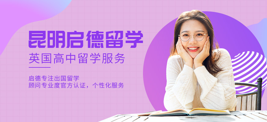 昆明英國(guó)高中留學(xué)中介