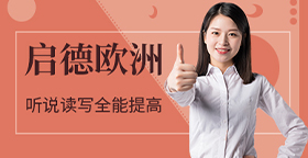 啟德歐洲