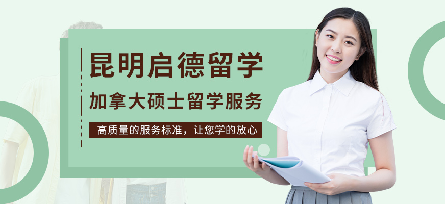 昆明加拿大碩士留學(xué)中介