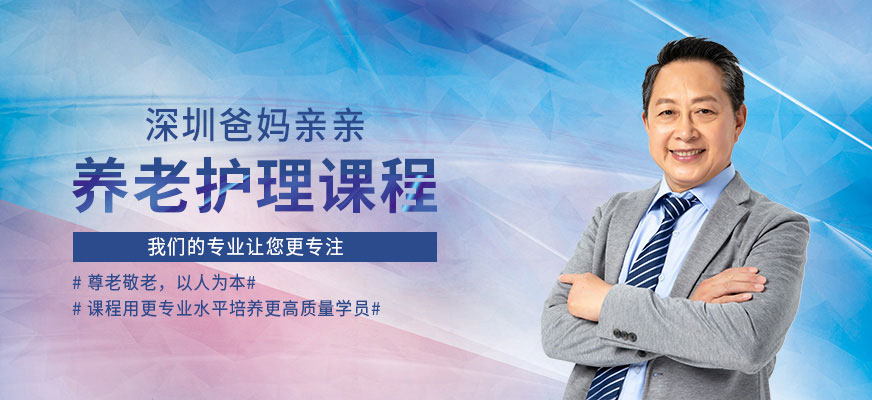 深圳養老護理員培訓機構
