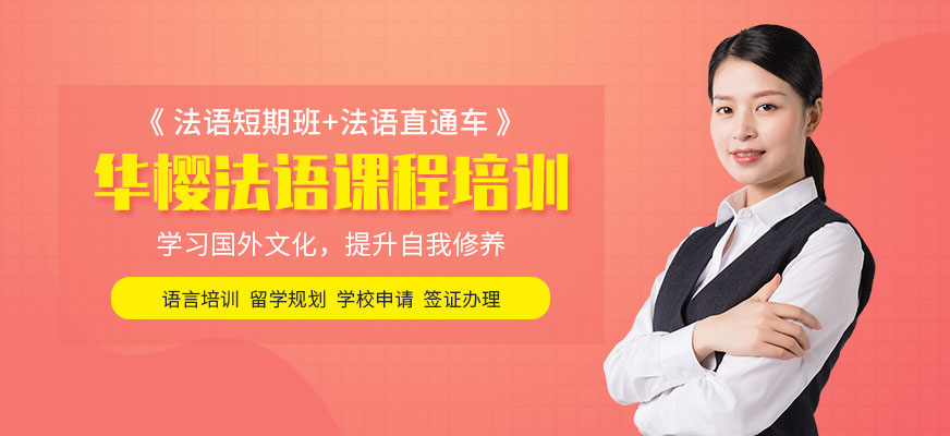零基礎(chǔ)法語培訓(xùn)