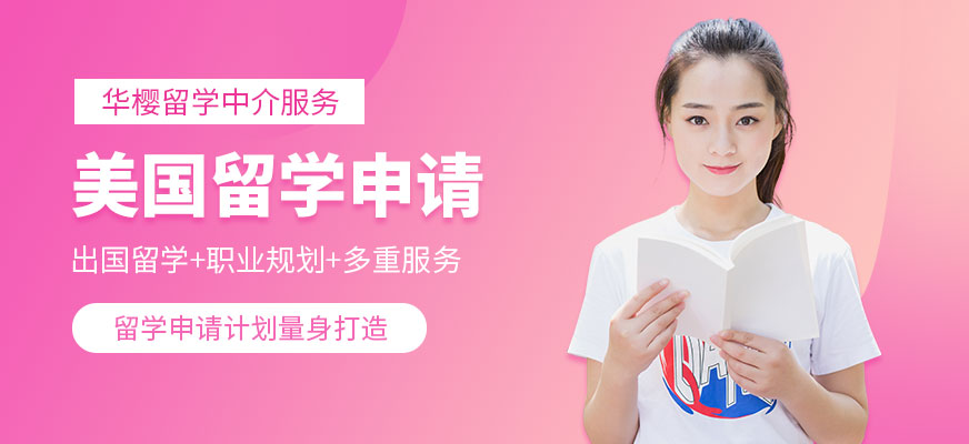 美國出國留學中介