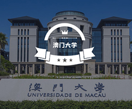 澳門大學(xué)