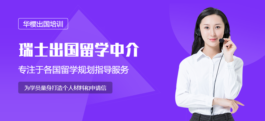 瑞士出國留學(xué)中介