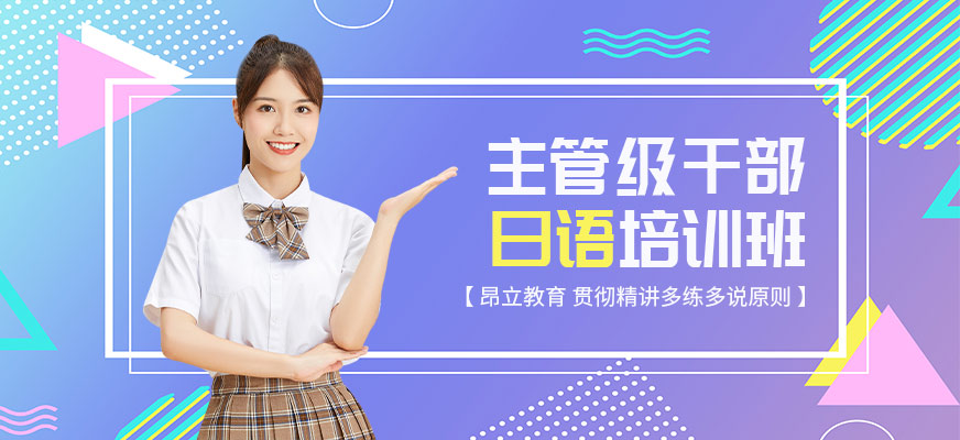 主管日語培訓班大圖