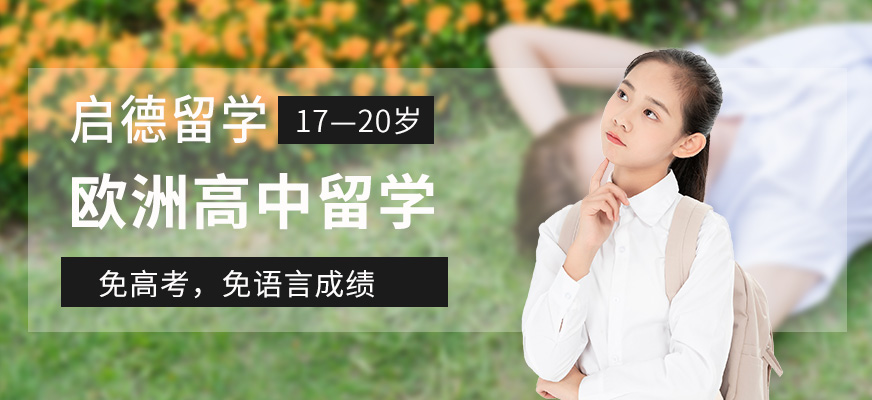 廈門歐洲高中留學中介
