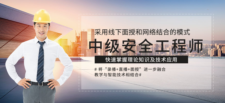 北京中級安全工程師培訓