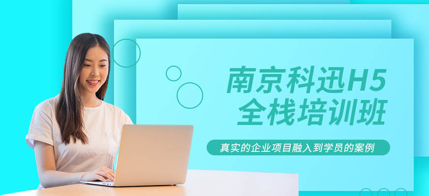南京H5培訓