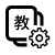 內(nèi)部教學系統(tǒng)