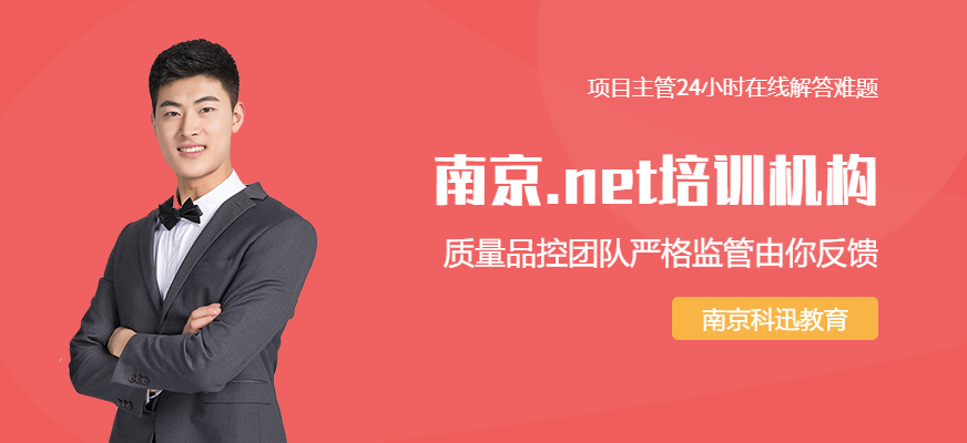 南京net软件工程师培训