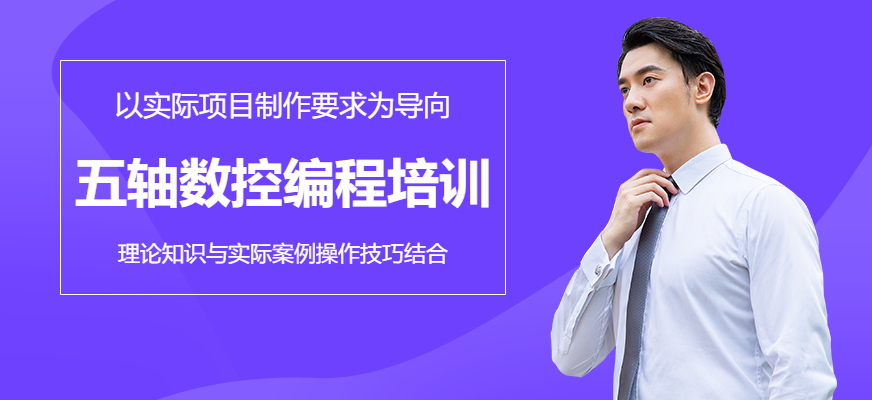 南京五軸數控編程培訓