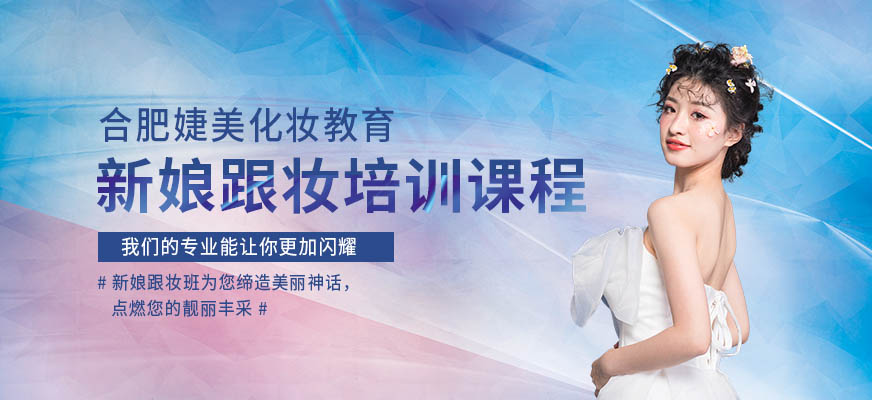合肥新娘跟妝培訓