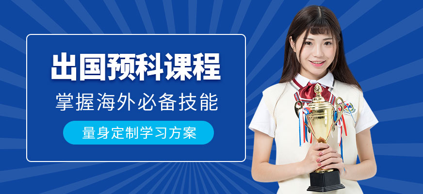 廣州出國預科班
