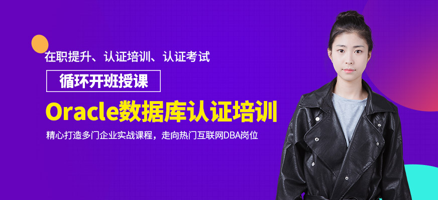 Oracle數(shù)據(jù)庫認證培訓機構
