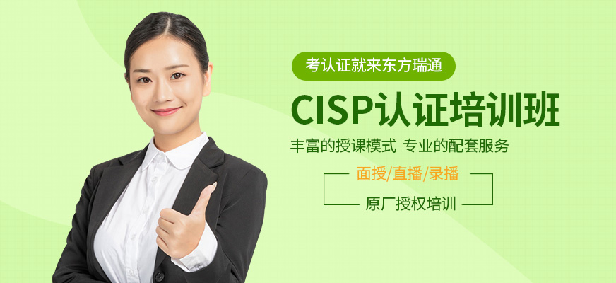 CISP认证培训机构