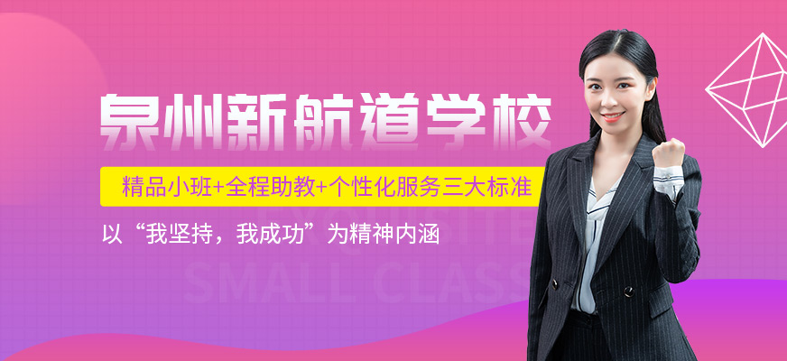 泉州新航道學校