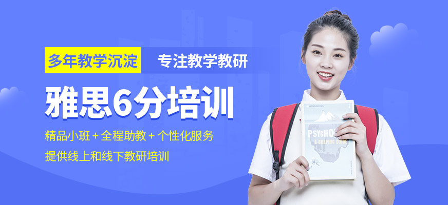 廈門(mén)新航道雅思6分培訓(xùn)
