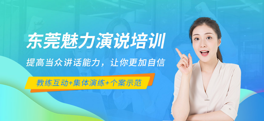 東莞魅力演說培訓(xùn)班