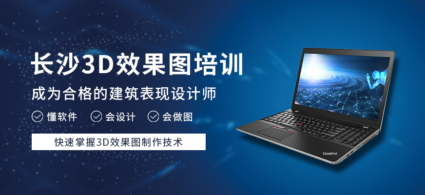 長沙中南教育3D效果圖培訓(xùn)班