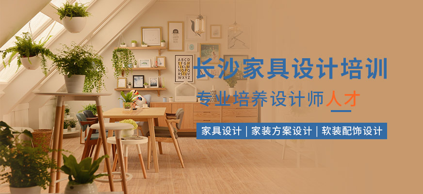 長沙中南教育家具設計培訓班