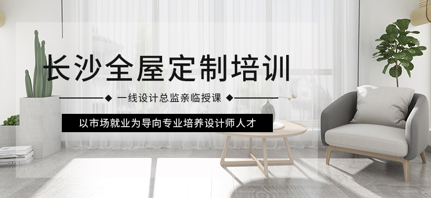 長沙中南教育全屋定制培訓班