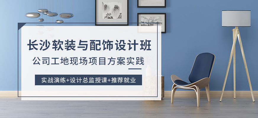 長沙中南教育軟裝與配飾設計培訓班