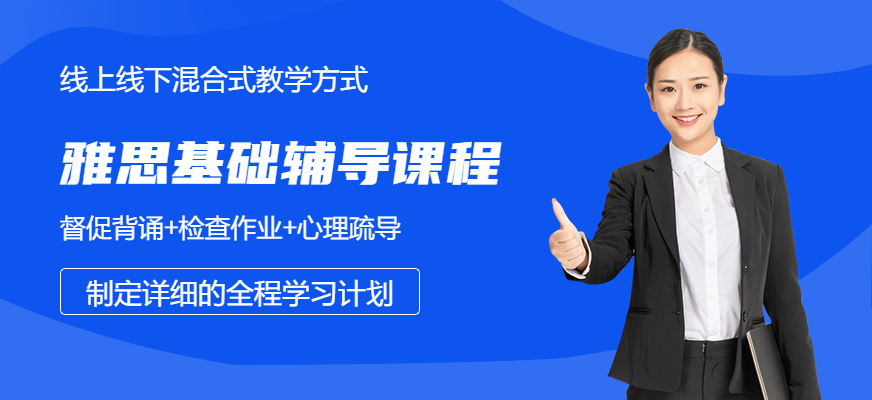 福州雅思零基礎(chǔ)輔導(dǎo)課