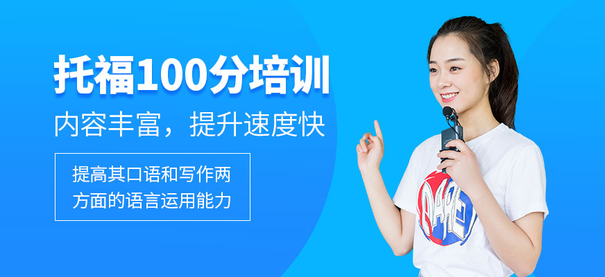 哈爾濱托福培訓(xùn)學(xué)校