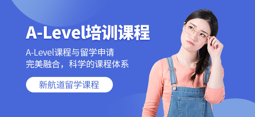 哈爾濱A-Level培訓(xùn)機構(gòu)