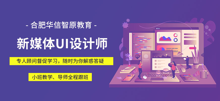 合肥ui設(shè)計師輔導(dǎo)班