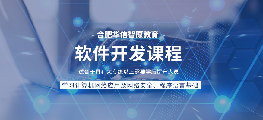 合肥軟件開(kāi)發(fā)課程