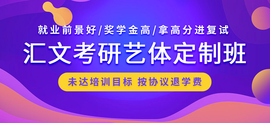 藝體類考研培訓