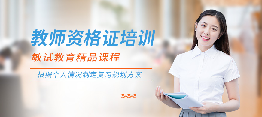 鷹潭敏試教育教師資格證培訓(xùn)課程