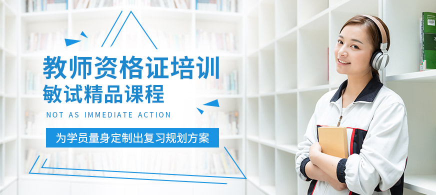 上饒敏試教育教師資格證培訓課程