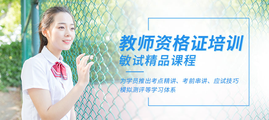 景德鎮(zhèn)敏試教育教師資格證培訓(xùn)課程