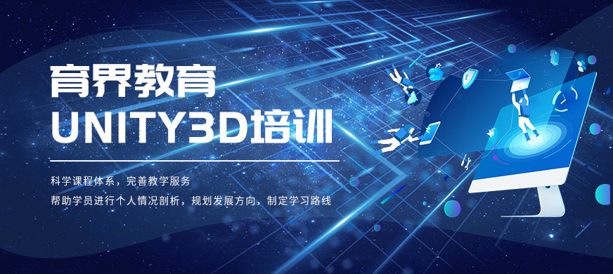 上海育界教育Unity3D培訓課程