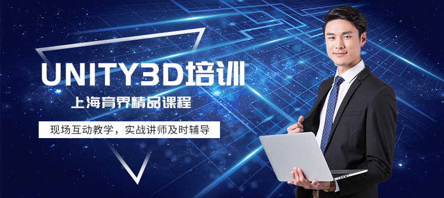 上海育界教育Unity3D培训课程