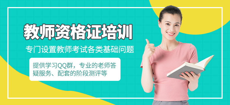 撫州敏試教育教師資格證培訓(xùn)課程