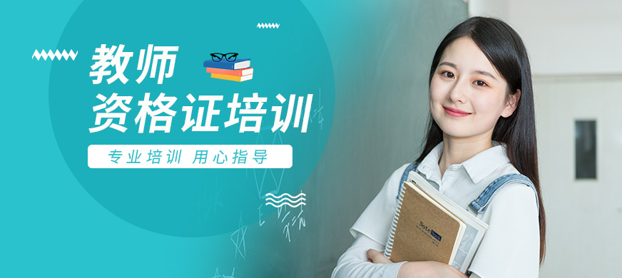 撫州敏試教育教師資格證培訓(xùn)課程