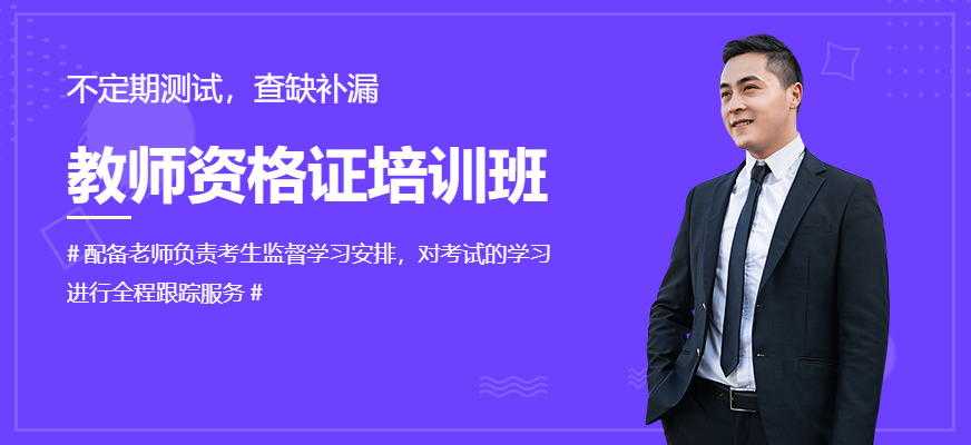 南昌敏試教育教師資格證培訓課程