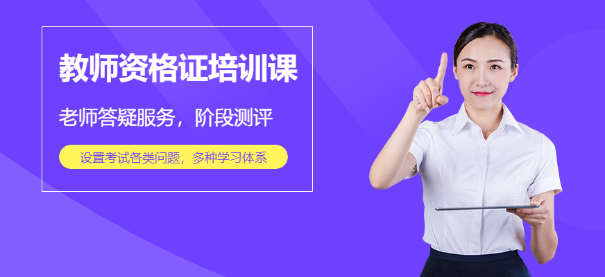 三明閩試教育教師資格證培訓(xùn)課程