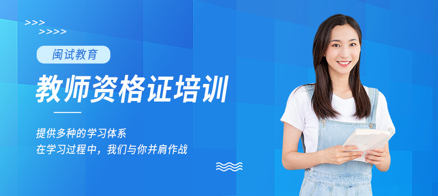 寧德閩試教育教師資格證培訓課程