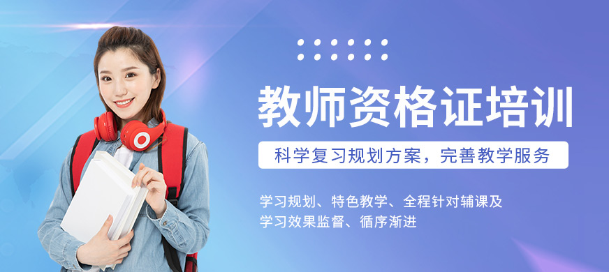 寧德閩試教育教師資格證培訓(xùn)課程