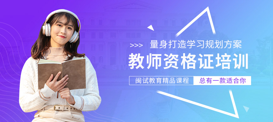 泉州閩試教育教師資格證培訓(xùn)課程