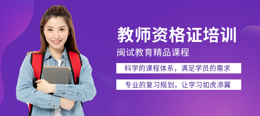 泉州閩試教育教師資格證培訓課程