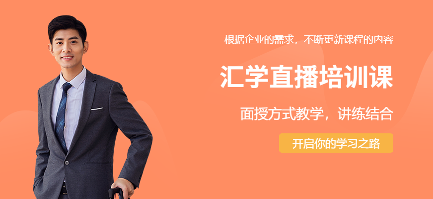 廣州匯學(xué)教育直播培訓(xùn)課程
